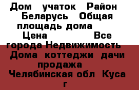 Дом   учаток › Район ­ Беларусь › Общая площадь дома ­ 42 › Цена ­ 405 600 - Все города Недвижимость » Дома, коттеджи, дачи продажа   . Челябинская обл.,Куса г.